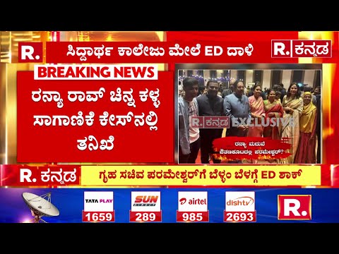 ED Raids Siddhartha Group of Institutions : ಪರಮೇಶ್ವರ್ ಸಂಸ್ಥೆಗಳ ಮೇಲೆ ದಾಳಿಗೆ ಇದೇ ಕಾರಣ.! | R Kannada