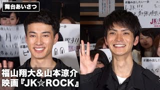 福山翔大&山本涼介、初共演は焼肉で親睦を深めることから！映画『JK☆ROCK』完成披露舞台あいさつ