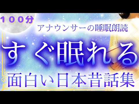 【本気で眠りたいあなたへ】途中広告なし 日本人が知らない面白い日本昔話集【元TBS番組キャスター】アナウンサーの朗読・読み聞かせ【睡眠導入・睡眠用bgm・朗読睡眠・眠くなる話】