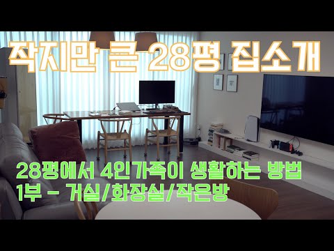 작지만 큰 28평 아파트에서 4인 가족이 편안하게 생활하는 방법 | 국평이 아니라도 넉넉하고 편안하게 살기 | 40대의 생각