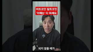 비트코인 알트코인 이때는 다 파세요(트레이더 박)