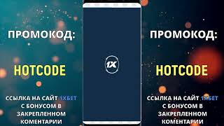 ПРОМОКОД 1XBET КАЗАХСТАН , при регистрации в 2025 году. Получите подарок бесплатно.