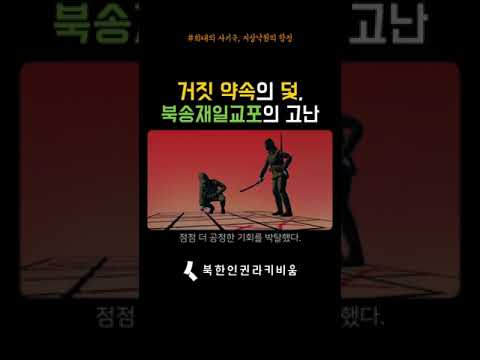 거짓 약속의 덫, 북송재일교포의 고난