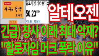 [알테오젠] 긴급) 창사 이래 최대 악재? "할로자임 머크 폭락 이유" 알테오젠주가 알테오젠주가전망 알테오젠전망 주식 대응 목표가 주식 주가 주가전망 디에스경제뉴스 또바기