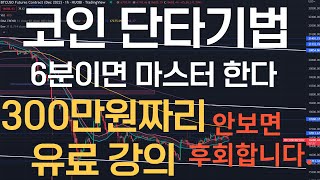 300만원 유료 코인 매매 기법 무료 대공개! 5분봉 단타 방법 6분만 투자하면 당신도 돈 벌 수있다
