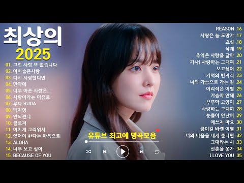 가슴을 울리는 한국 발라드 명곡 50곡 🎧 듣기만 해도 설레는 사랑 발라드 추천 💖 사랑하는 사람과 함께 듣고 싶은 감성 발라드