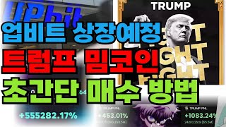 🔥코인판의 화제, 트럼프 밈코인 , 업비트 빗썸 상장 전에 매수하는 방법