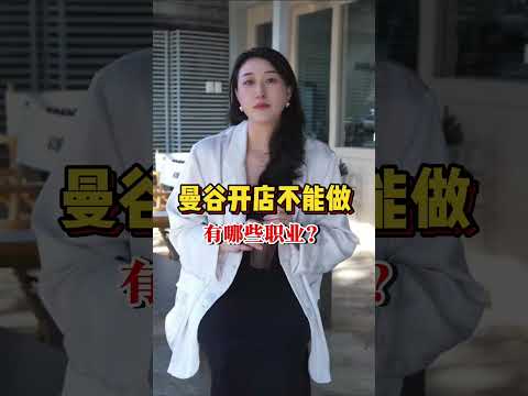 泰国那些行业不允许外国人做