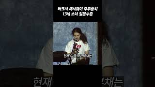 버크셔 해서웨이 주총 질문수준