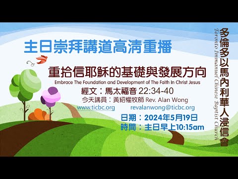 2024-05-19 - TICBC 多倫多以馬內利華人浸信會  高清主日講道重播 - 4K-  重拾信耶穌的基礎與發展方向 (Subtitled / 含字幕)