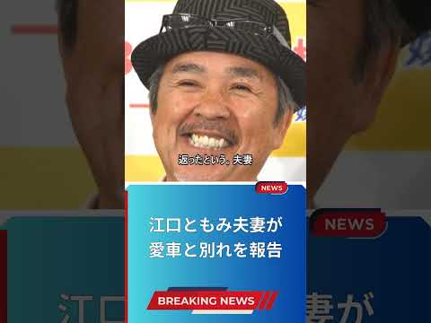 江口ともみ夫妻が愛車と別れを報告