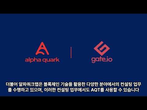 알파쿼크 코인의 향후 전망에 대해 알아보자.