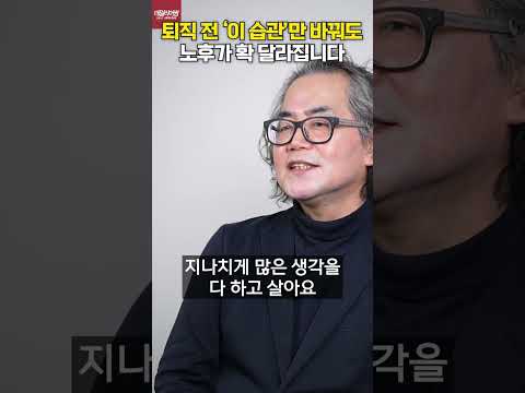 퇴직전 '이 습관'만 바꿔도 노후 확 달라집니다