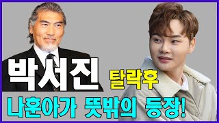 정경천 작곡가가 본 박서진 미스터트롯2 탈락! 나훈아가 나선 이유!