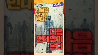 전염병 주의보… 모기발 팬데믹 위험 [여기이슈]