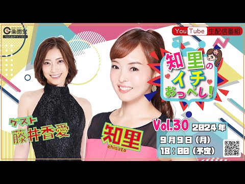 知里の"イチ”おっぺし！【Vol.30】