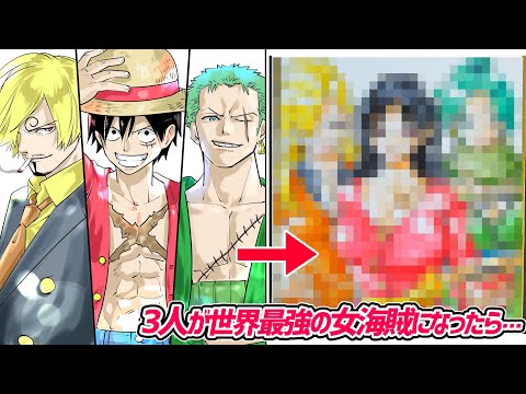 【ワンピース】ルフィ、ゾロ、サンジが「世界最強の女海賊」になったら、、、【吉村拓也のイラスト教室】