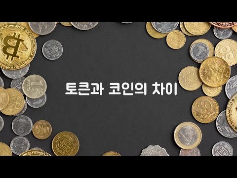 코인과 토큰의 차이 / 2분 정리