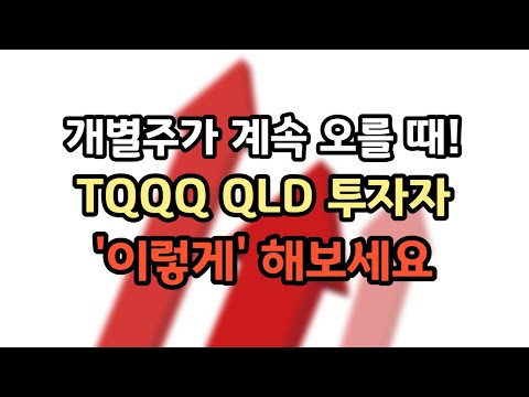 QQQ QLD TQQQ 투자자의 현명한 매매옵션 l 레버리지 ETF 투자