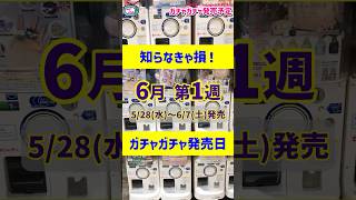 【ガチャ発売日】必見！最新の6月情報もある新作ガチャガチャ27選！2025年6月第1週入荷情報  #ガチャガチャ #新作 #gachagacha