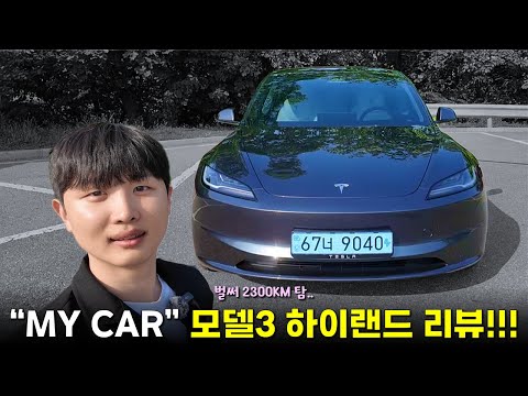 씹고 뜯고 맛보고 즐긴 내 모델3 하이랜드 완전 리뷰!!!! ㅣ #테슬라