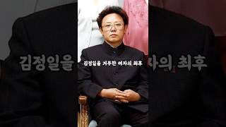 김정일을 거부한 윤혜영