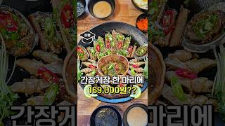 전국에서 가장 비싼 간장게장 먹어봤습니다..