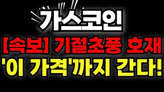 가스코인 속보! 역대급 호재 떴다! "이 가격"까지 갈겁니다.