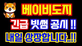 베이비도지 빗썸 긴급 공시 떴습니다 ! 내일 상장 ! #베이비도지코인 #베이비도지