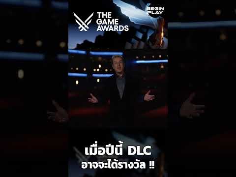 The Game Awards ให้สิทธิ DLC เข้าชิงรางวัล