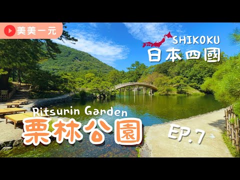 【2023日本四國】ep.7 米其林3星景點栗林公園！四國最美庭園！連江戶武士們都喜愛！掬水月在手～像浮在水面上？！富含唐詩意境的絕美景色！還可以集章拿小禮物？！｜美美一元 Japan Shikoku