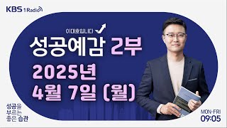 [성공예감 이대호입니다] 2부 풀영상 | 국내외 경제 이슈와 투자 전략 - 홍춘욱 대표 (프리즘 투자자문) | KBS 250407 방송