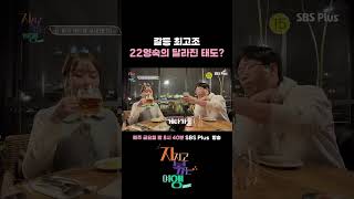 갈등 최고조! 22영숙의 달라진 태도?ㅣ#sbsplus #지볶행 #나솔 #나솔사계ㅣEP.12 예고