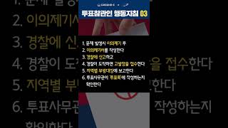 투표참관인 할일 딱 알려드림 #3 🇰🇷 명부시스템과 신분증 확인
