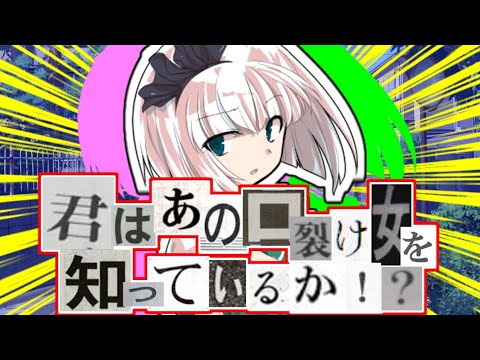 【ゆっくり茶番劇】幼馴染が可愛すぎる件【君はあの口裂け女を知っているか!?#総集編 】#ゆっくり茶番劇 #魂魄妖夢 #秦こころ