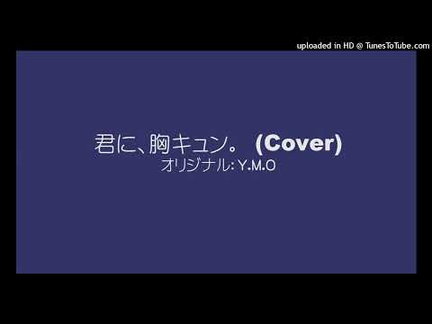 君に、胸キュン。／Y.M.O（Cover)