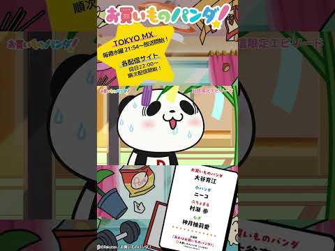アニメ『お買いものパンダ！』｜配信限定第2弾「七夕の笹」次回予告 #お買いものパンダ #アニメお買いものパンダ！