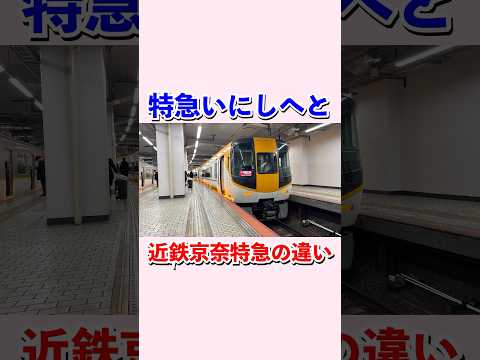 特急いにしへと近鉄京奈特急の違い#shorts #jr西日本 #近鉄特急