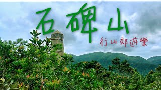 [行山路徑介紹系列EP12]行山：石碑山
