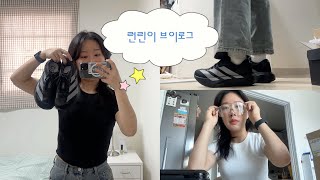 런린이 브이로그🏃🏽‍♂️첫러닝화 구매✨러닝장비 살게 왜케많죠..? (러닝 브이로그, 아디다스에보 sl, 러닝 선글라스, 10km 마라톤, 유산소 다이어트)