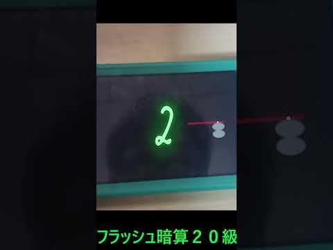 フラッシュ暗算　２０級 #shorts