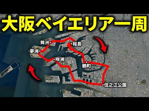 【祝！夢洲駅開業】大阪ベイエリアを公共交通機関だけで一周してみた！