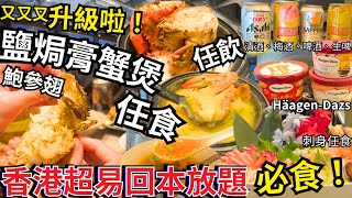 【香港美食】放題最新突發升級🤗 鹽焗膏蟹任食超易回本 任飲日本啤酒自助餐｜觀塘美食｜極尚大瀛喜日本料理