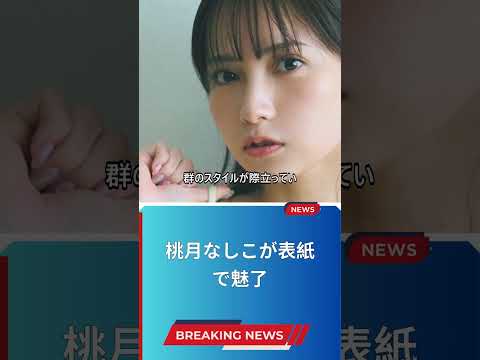 桃月なしこが表紙で魅了