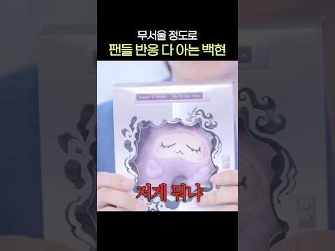 [#백현] 저게 뭐냐