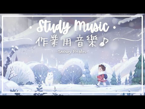 雪國 | 童話風白色旋律 - 專注工作學習用音樂 ❄️
