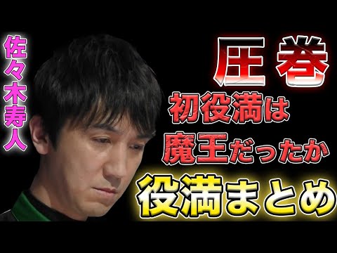 【佐々木寿人】魔王の役満まとめ