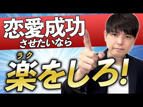 【衝撃】恋愛成功させたいなら「楽をしろ！」最速で恋が実る考え方。