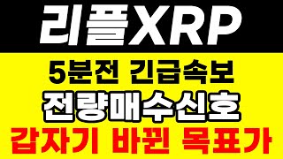 [리플 전망] 전량매수신호! 목표가 수정합니다! #업비트시황 #리플코인시황 #급등코인추천#리플대응