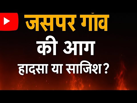 जसपर गाँव में भयानक आग | 1 भैंस, 1 गाय, 2 बकरियाँ जलकर राख | लापरवाही या हादसा?"Massive Fire iJasper